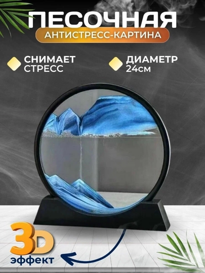 Антистрессовая картина Dynamic Sand Art 3D