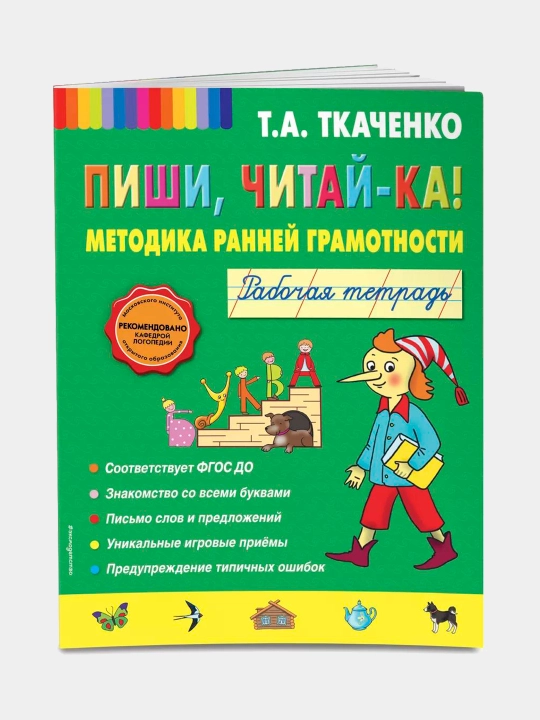 Pishi, chitai`-ka! Metodika rannei` gramotnosti. Tkachenko N - 
