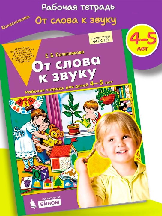 Ot slova k zvuku. Rabochaya tetrad' dlya detey 4-5 let. Kolesnikova Ye. V - 