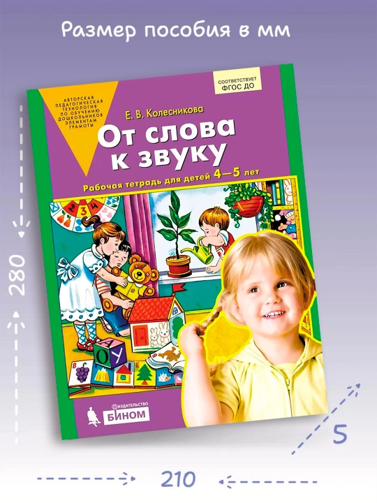 Ot slova k zvuku. Rabochaya tetrad' dlya detey 4-5 let. Kolesnikova Ye. V
