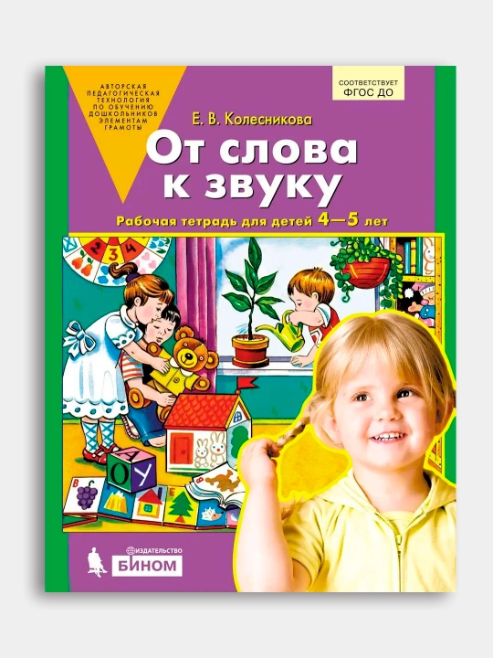 Ot slova k zvuku. Rabochaya tetrad' dlya detey 4-5 let. Kolesnikova Ye. V