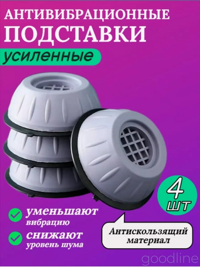 Антивибрационные напольные подставки под стиральную машину и бытовую технику, 4 шт — GLINE-YOO-YOOK