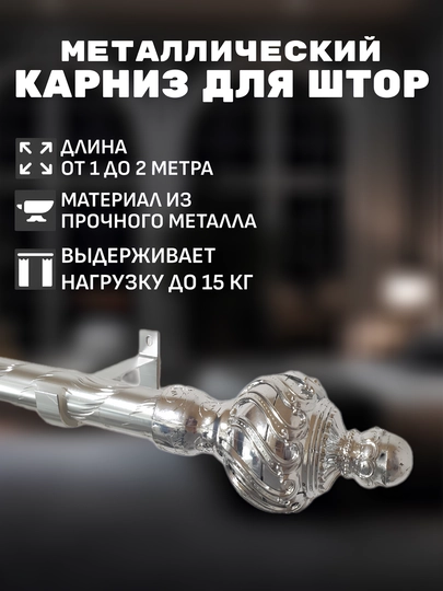 Металлическая труба для карниза, D=2,5 см