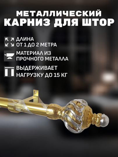 Металлическая труба для карниза, D=2,5 см