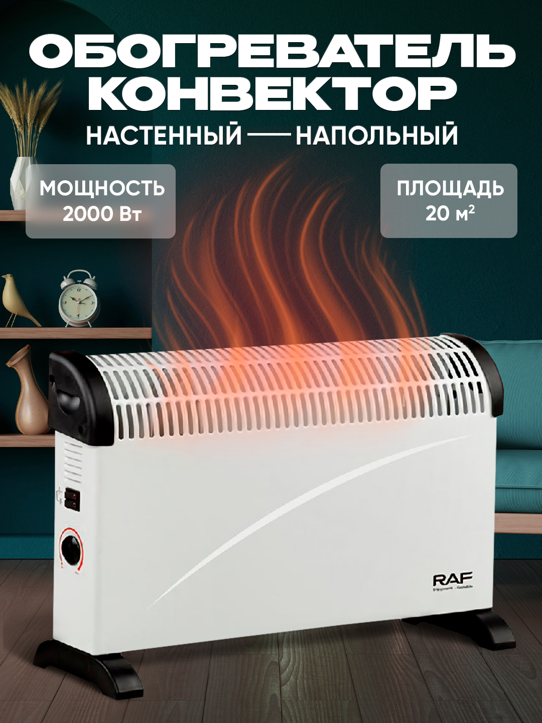 Обогреватель конвектор, термостата для регулировки температуры в ...