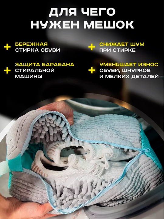 Мешок для стирки обуви