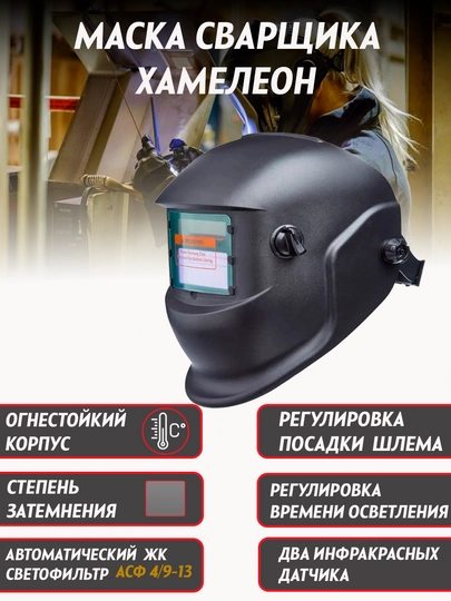 Электронная, сварочная маска