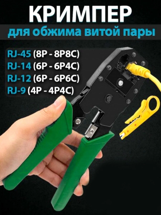 Зажимной зажим RJ 45 RJ 11 RJ 12 снятие зажима и изоляции - 