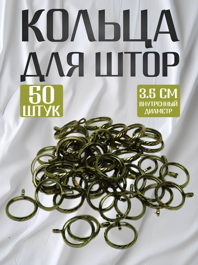 Кольца для штор и карниза, 50 шт, 4 разных расцветок, D=3,5 см