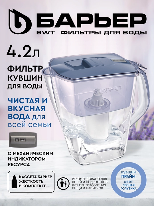 Фильтр-кувшин для воды с индикатором ресурса Барьер Прайм лесная голубика, 4.2 л - 