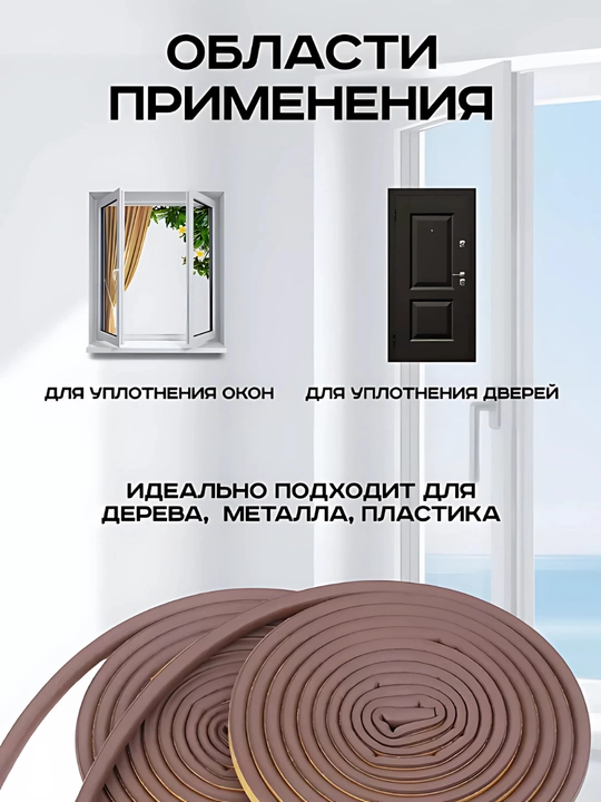 Уплотнитель для окон и дверей, самоклеящийся