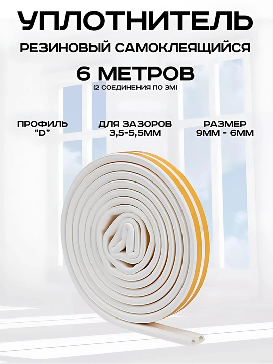 Уплотнитель для окон и дверей, самоклеящийся - 