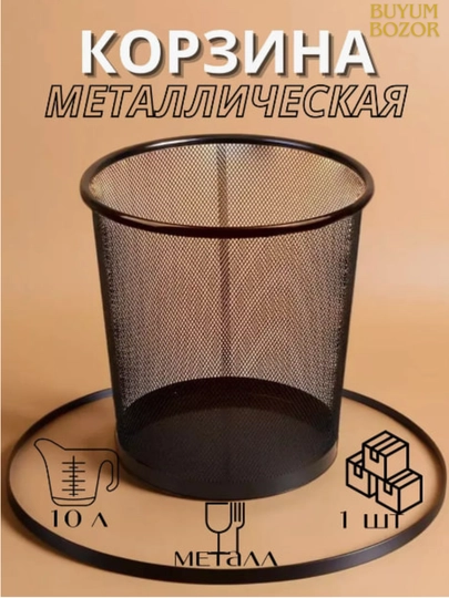 Мусорное ведро, урна для дома и офиса, металлическая