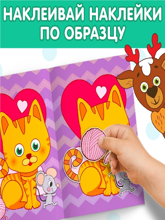 Наклейки обучающие, 12 стр