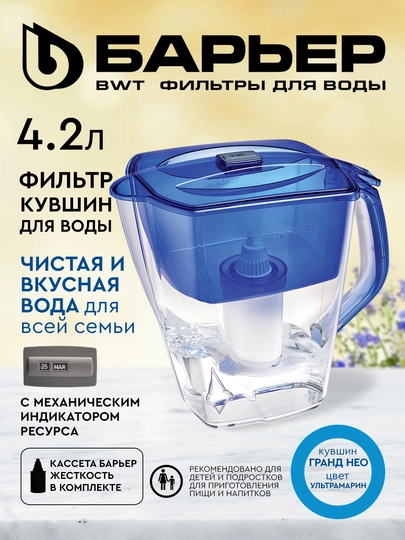 Фильтр-кувшин для воды Барьер "ГРАНД НЕО", с индикатором ресурса, ультрамарин, 4.2 л