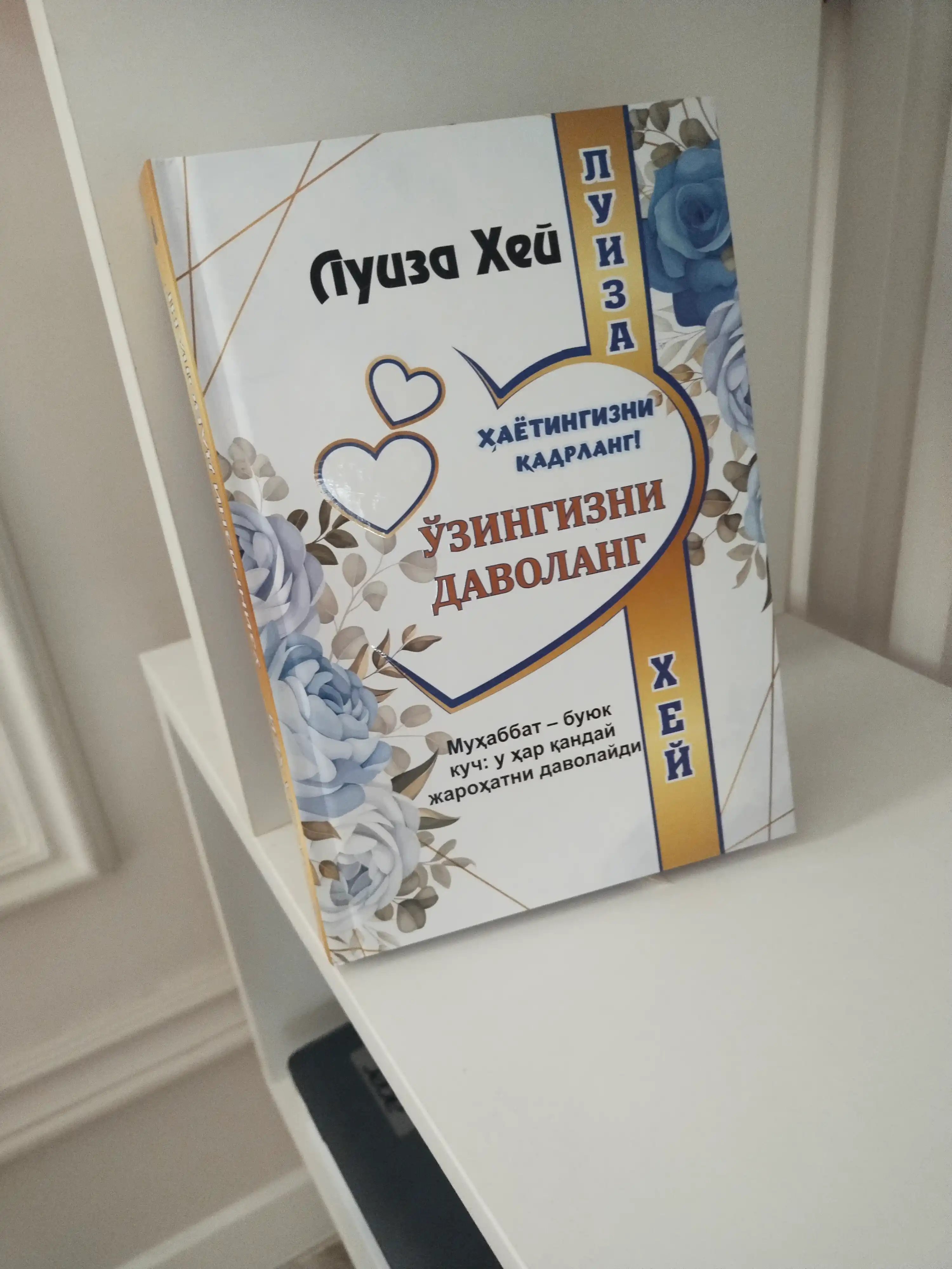 Luiza Xey, Hammasi yaxshi bo'ladi, Hayot seni sevadi Ayol donoligi Taqdiringizni boshqaring 21 kun