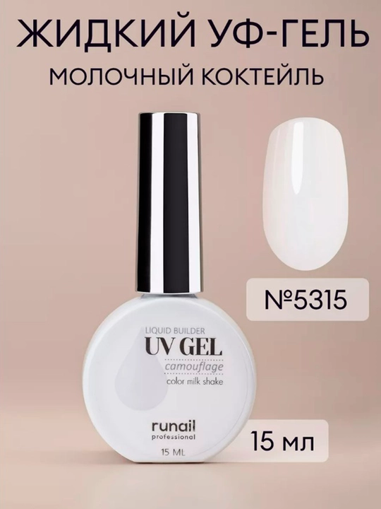 Kamuflyaj suyuq gel RUNAIL, Rossiya, o'z tekislanovchi, 15 ml