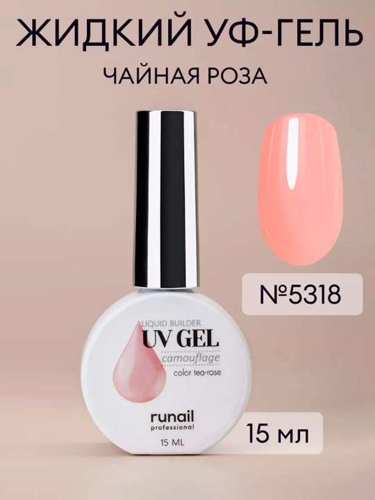 Kamuflyaj suyuq gel RUNAIL, Rossiya, o'z tekislanovchi, 15 ml