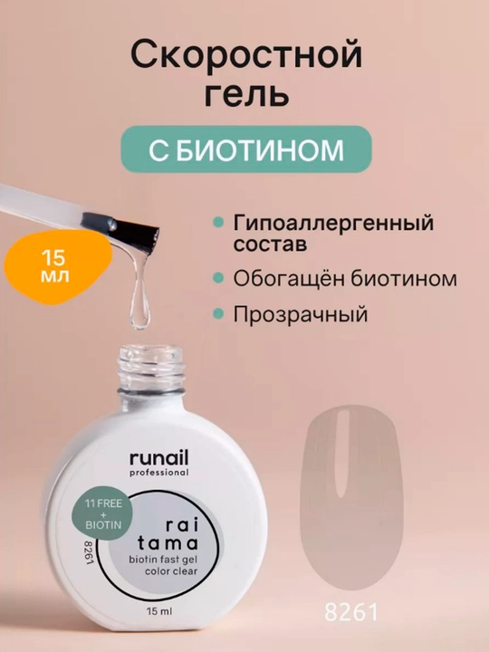 Kamuflyaj suyuq gel RUNAIL, Rossiya, o'z tekislanovchi, 15 ml