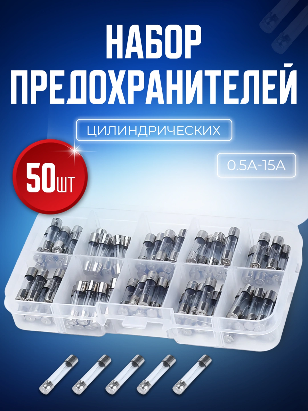 НАБОР ПРЕДОХРАНИТЕЛЕЙ / 10 ШТ / 7,5 А - 30 А
