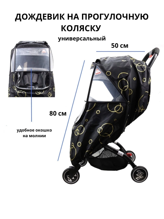 Дождевик чехол на детскую коляску, люльку, универсальный, с окошком и без окошка