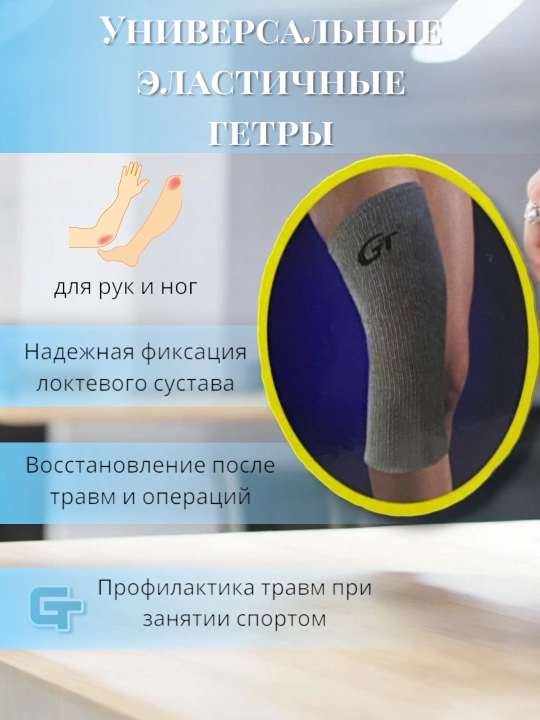 Qol va oyoqlar uchun universal elastik getralar, getri, tibbiy golfi GENTACT