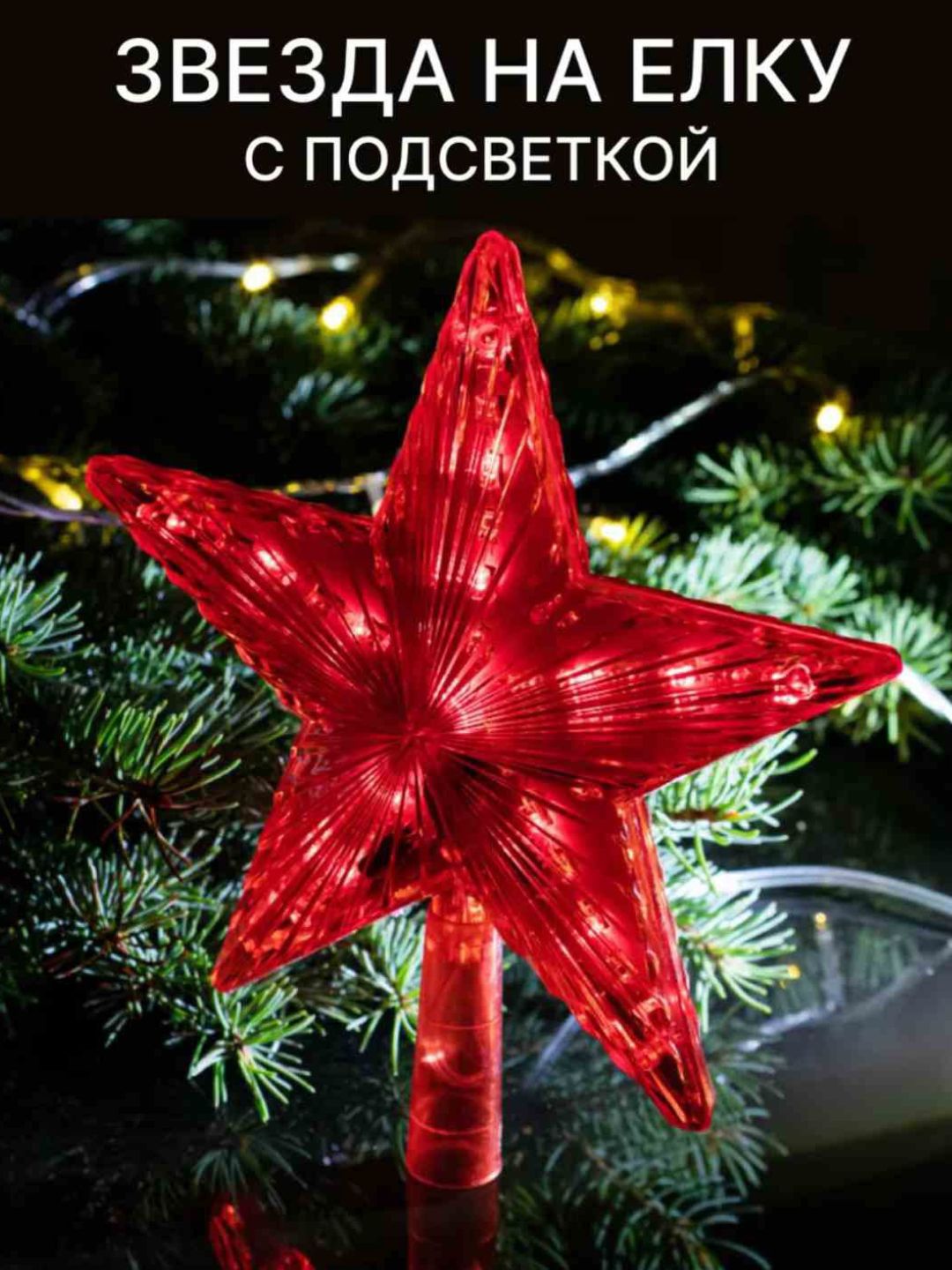 Yulduz, chiroqli archa bezaklari