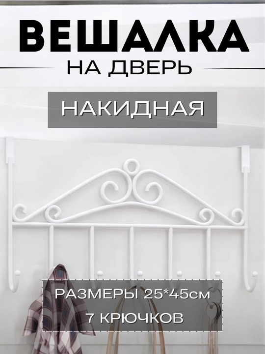 Вешалка подвесная на дверь для одежды, металлическая, с крючками, 7 крючков - 