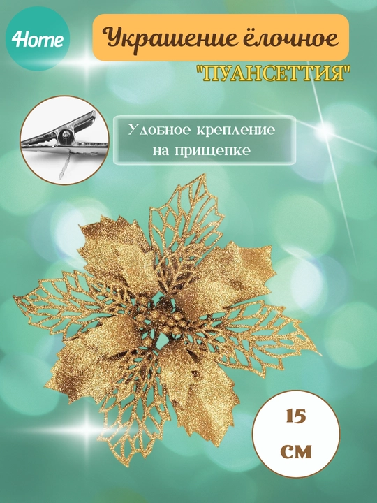 Archa daraxti bezaklari, Poinsettia ochiq ish, 15 sm - 