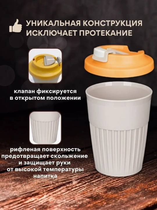 Стакан для горячих и прохладных напитков с клапаном, 350 мл