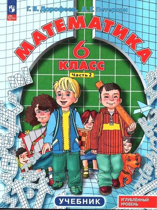 Математика 6 класс в 3-х частях (комплект из 3-х тетрадей) - Г.В. Дрофеев, Л.Г. Петерсон