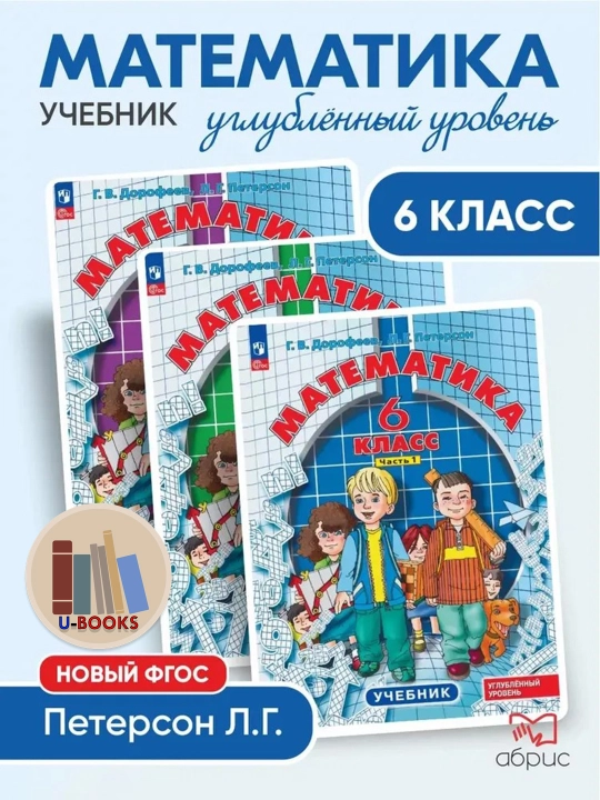 Математика 6 класс в 3-х частях (комплект из 3-х тетрадей) - Г.В. Дрофеев, Л.Г. Петерсон - 