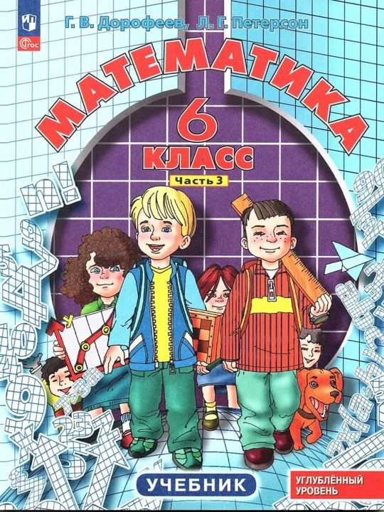 Математика 6 класс в 3-х частях (комплект из 3-х тетрадей) - Г.В. Дрофеев, Л.Г. Петерсон