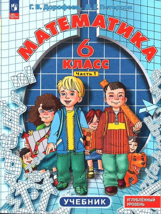 Математика 6 класс в 3-х частях (комплект из 3-х тетрадей) - Г.В. Дрофеев, Л.Г. Петерсон