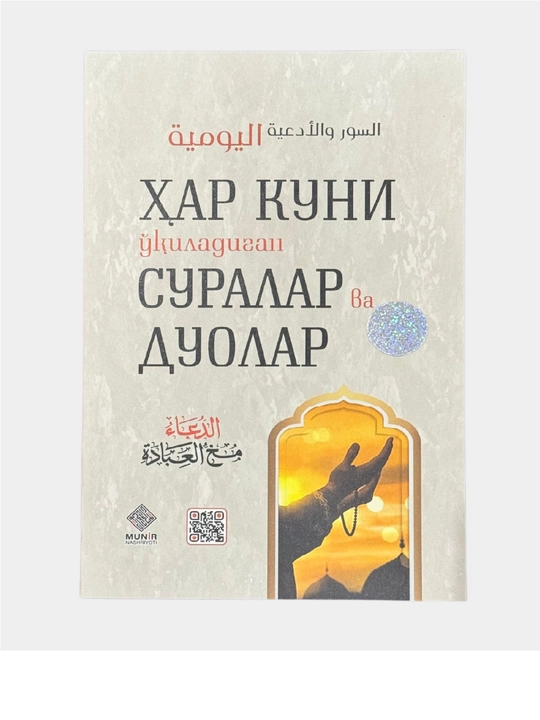 Книга, Хар куни укиладиган суралар ва дуолар - 