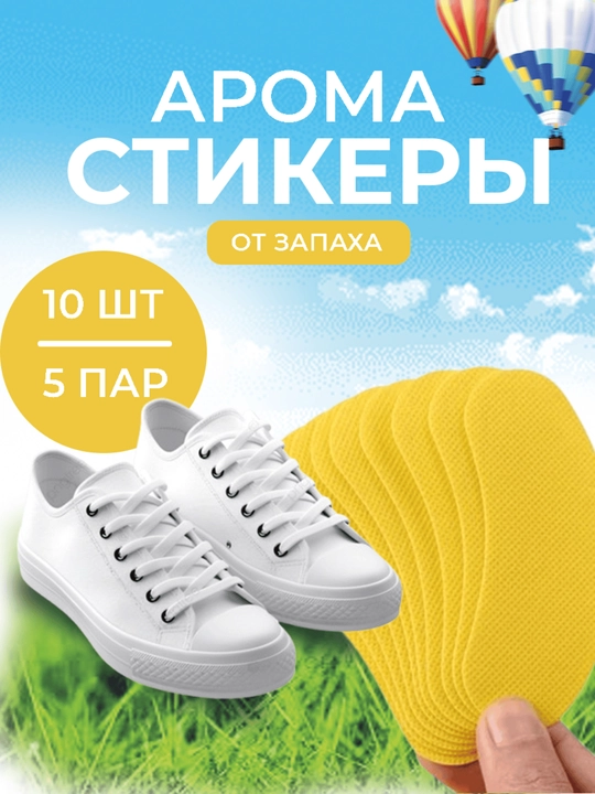 Дезодорирующие наклейки для обуви-удаление запаха, 10 шт - 