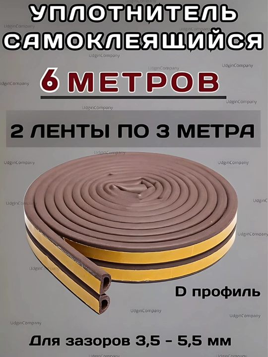 Уплотнитель для окон и дверей, самоклеящийся