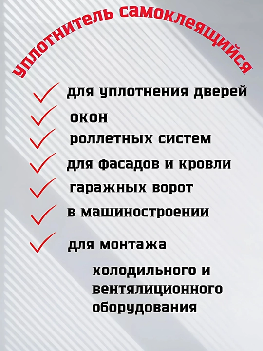 Уплотнитель для окон и дверей, самоклеящийся