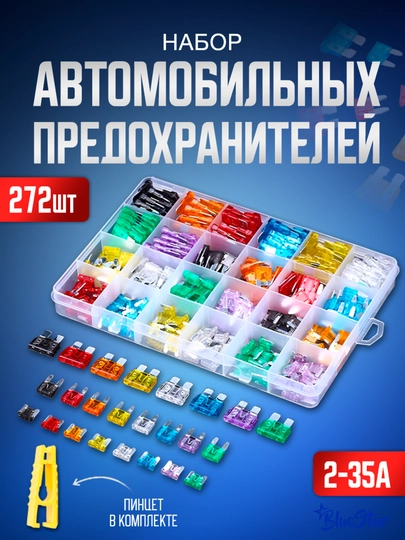 Набор автомобильных предохранителей, 3 размера, 272 предмета, 2-35 A, напряжение 32 В — STAREXT-CF01272
