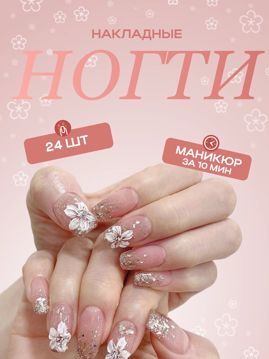 Накладные ногти с дизайном, 24 шт, маникюр, френч