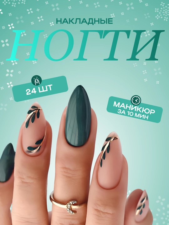 Накладные ногти с дизайном, 24 шт, маникюр, френч