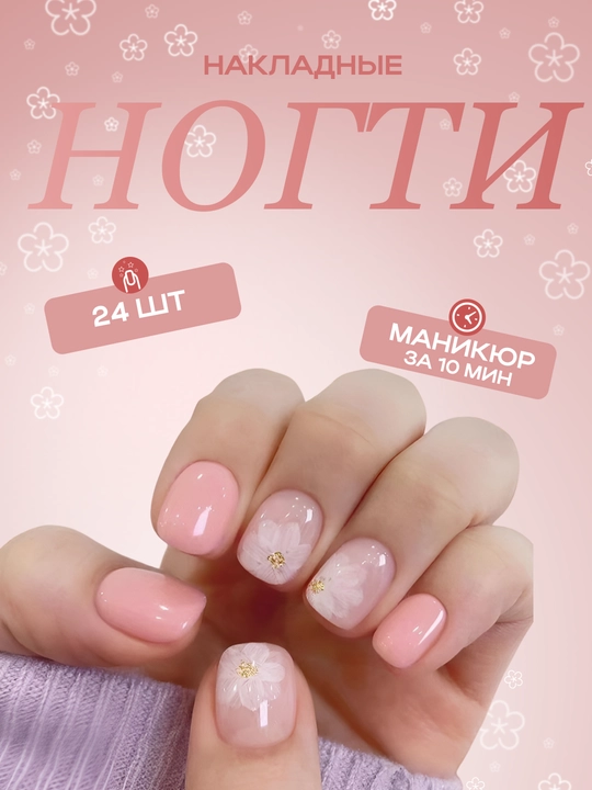 Накладные ногти с дизайном, 24 шт, маникюр, френч