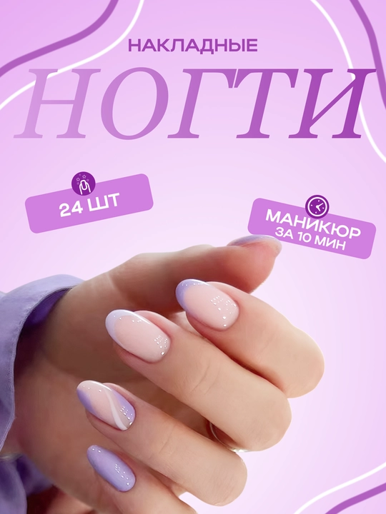 Накладные ногти с дизайном, 24 шт, маникюр, френч