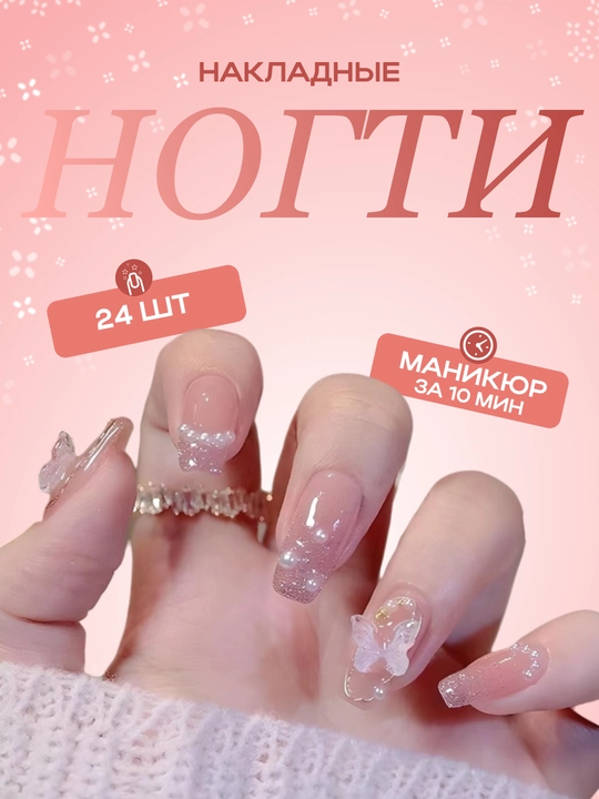 Накладные ногти с дизайном, 24 шт, маникюр, френч