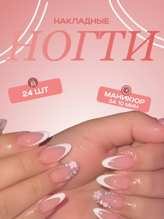 Накладные ногти с дизайном, 24 шт, маникюр, френч