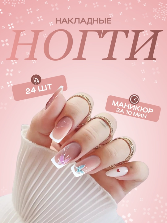 Накладные ногти с дизайном, 24 шт, маникюр, френч