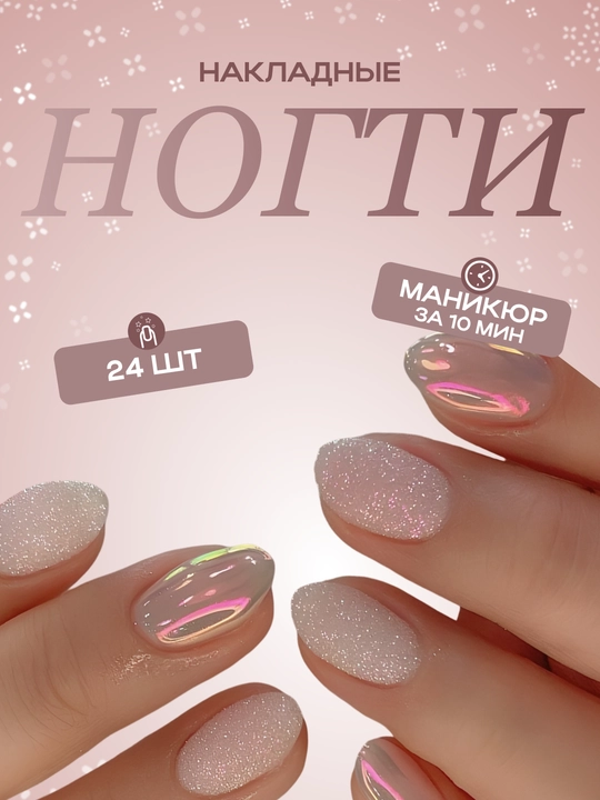 Накладные ногти с дизайном, 24 шт, маникюр, френч