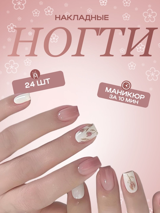 Накладные ногти с дизайном, 24 шт, маникюр, френч