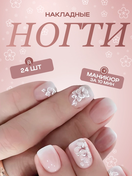 Накладные ногти с дизайном, 24 шт, маникюр, френч