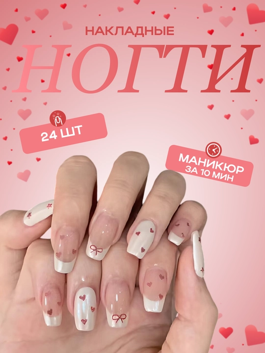 Накладные ногти с дизайном, 24 шт, маникюр, френч